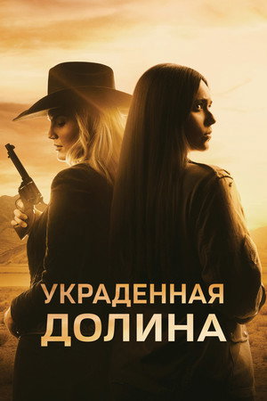 Poster for Украденная долина