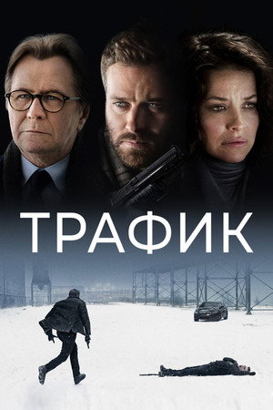 Poster for Трафик