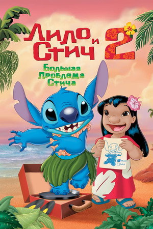 Poster for Lilo & Stitch 2: Stitch Has a Glitch