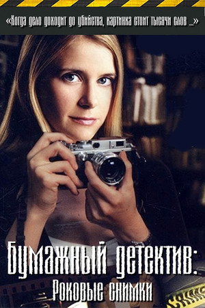 Poster for Mystery Woman: Snapshot