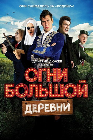 Poster for Огни большой деревни