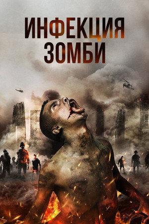 Poster for Инфекция. Зомби