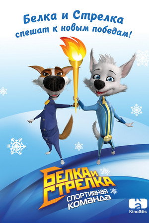 Poster for Белка и Стрелка: Спортивная команда