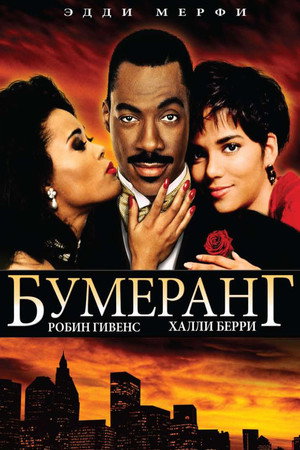 Poster for Бумеранг