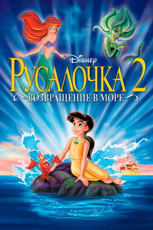 Poster for Русалочка 2: Возвращение в море