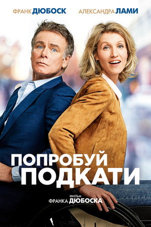 Poster for Попробуй подкати