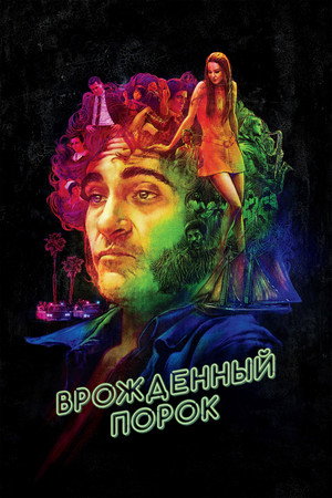 Poster for Врожденный порок