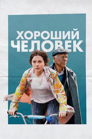 Poster for Хороший человек