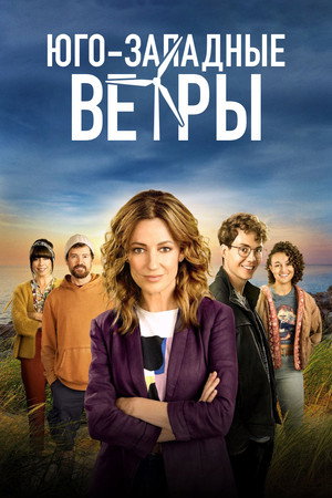 Poster for Юго-западные страны