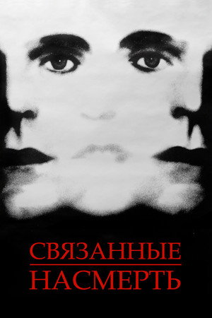 Poster for Связанные насмерть