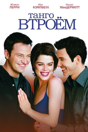 Poster for Танго втроём