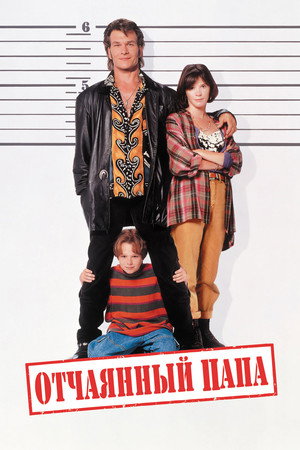 Poster for Отчаянный папа