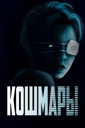 Poster for Кошмары