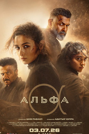 Poster for Альфа