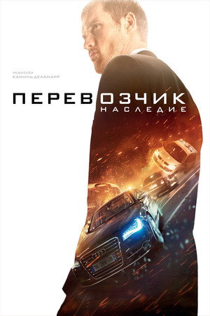 Poster for The Transporter Refueled