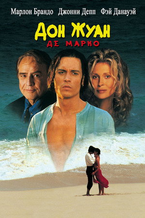 Poster for Дон Жуан де Марко