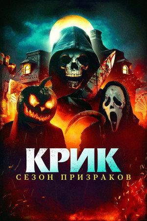 Poster for Крик. Сезон призраков