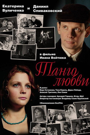 Poster for Танго любви