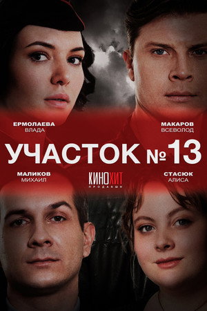 Poster for Участок № 13