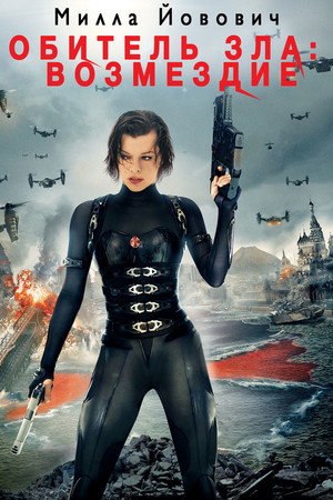 Poster for Resident Evil: Retribution