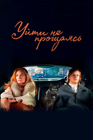 Poster for Уйти не прощаясь