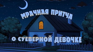 Poster for Мрачная притча о суеверной девочке