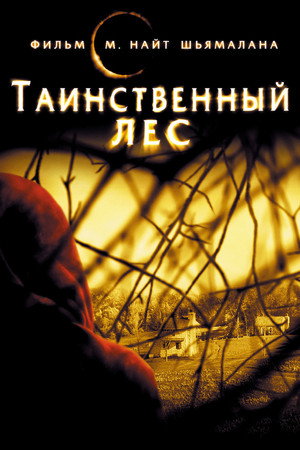 Poster for Таинственный лес