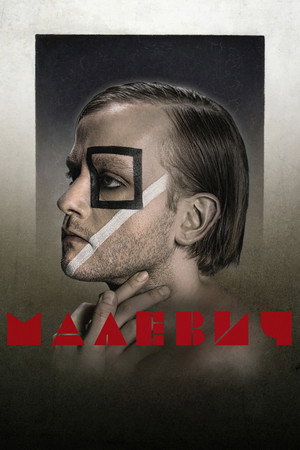 Poster for Малевич