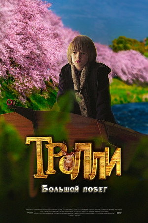 Poster for Тролли: Большой побег