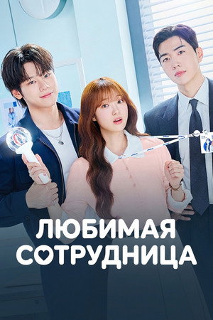 Poster for Любимая сотрудница