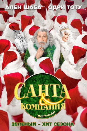 Poster for Санта и компания