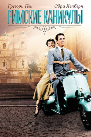 Poster for Римские каникулы