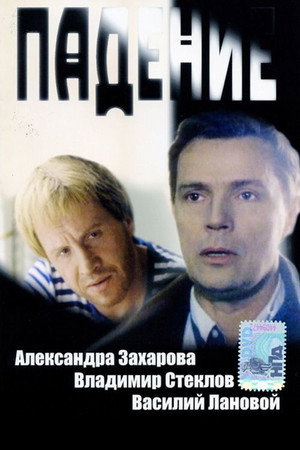 Poster for Падение