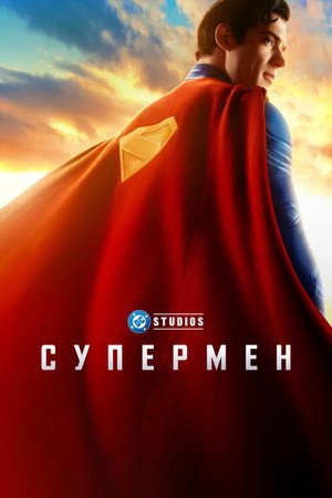 Poster for Супермен