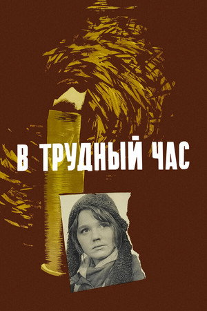 Poster for В трудный час
