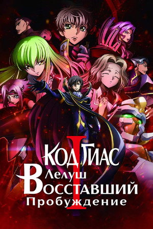 Poster for Код Гиас: Восставший Лелуш – Пробуждение