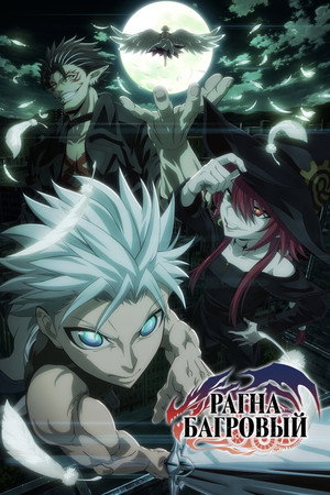 Poster for Рагна Багровый