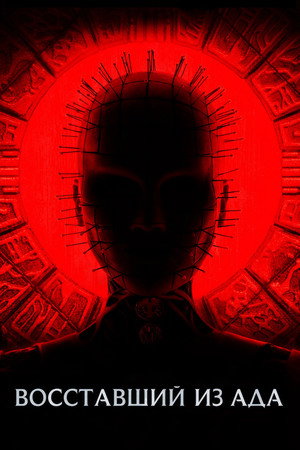 Poster for Hellraiser