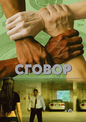 Poster for Заговор