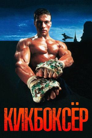 Poster for Кикбоксер