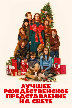 Poster for The Best Christmas Pageant Ever