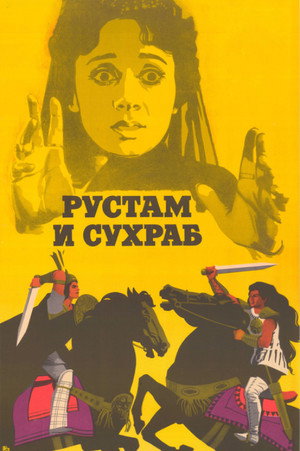 Poster for Рустам и Сухраб