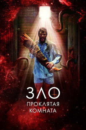 Poster for Зло: Проклятая комната