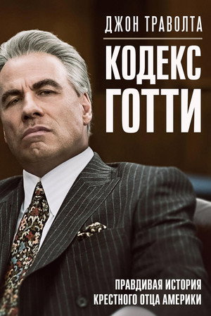 Poster for Кодекс Готти