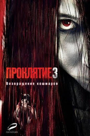 Poster for Проклятие 3