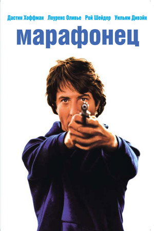 Poster for Марафонец