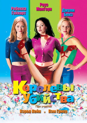 Poster for Королевы убийства