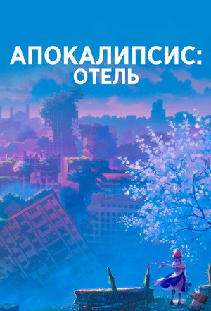 Poster for Апокалипсис: Отель