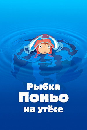 Poster for Ponyo