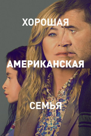 Poster for Good American Family